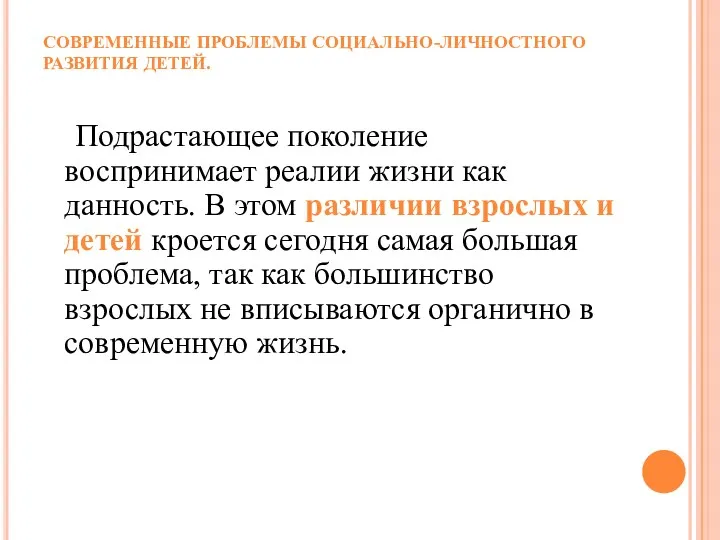 СОВРЕМЕННЫЕ ПРОБЛЕМЫ СОЦИАЛЬНО-ЛИЧНОСТНОГО РАЗВИТИЯ ДЕТЕЙ. Подрастающее поколение воспринимает реалии жизни