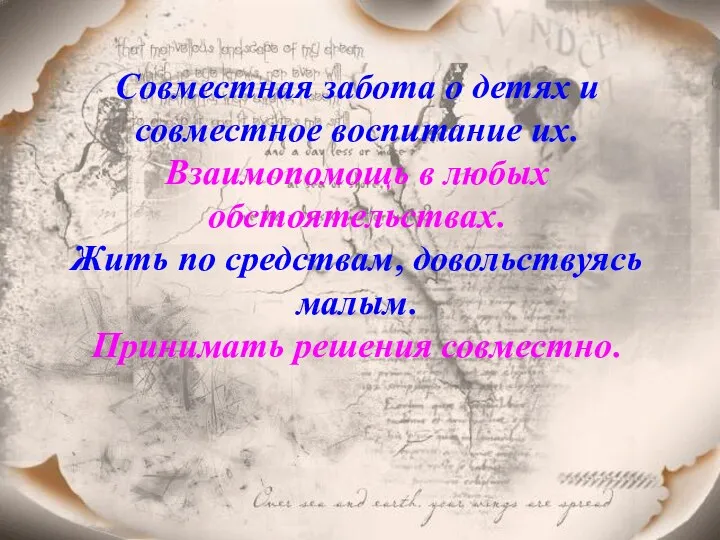 Совместная забота о детях и совместное воспитание их. Взаимопомощь в