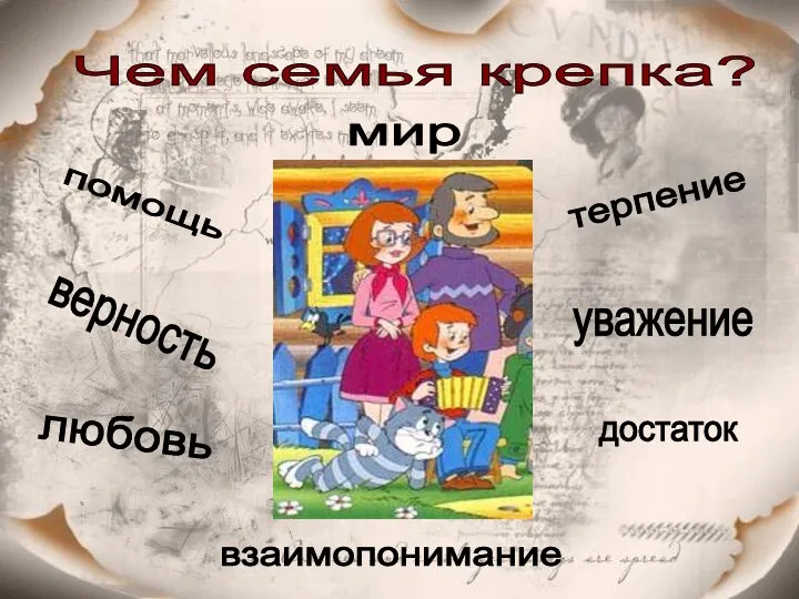 Чем семья крепка? любовь верность уважение взаимопонимание терпение мир достаток помощь