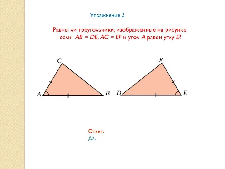 Равны ли треугольники, изображенные на рисунке, если AB = DE,