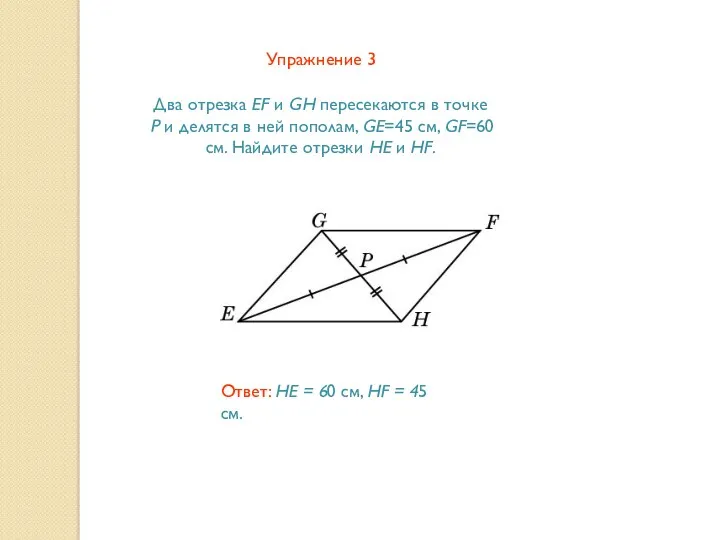 Упражнение 3 Два отрезка EF и GH пересекаются в точке