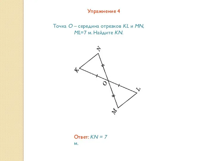 Упражнение 4 Точка O – середина отрезков KL и MN,