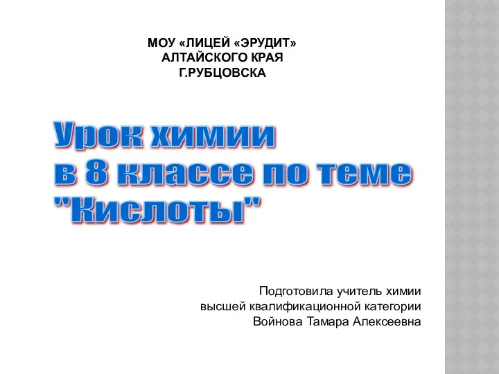 МОУ «ЛИЦЕЙ «ЭРУДИТ» АЛТАЙСКОГО КРАЯ Г.РУБЦОВСКА Урок химии в 8