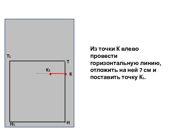 Н Т Т1 Н1 К К1 Из точки К влево