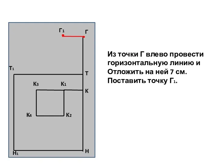 Из точки Г влево провести горизонтальную линию и Отложить на ней 7 см. Поставить точку Г1.