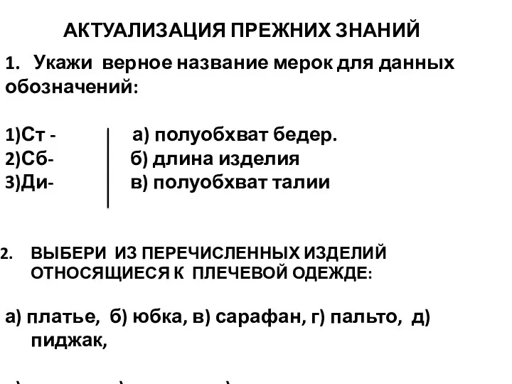 АКТУАЛИЗАЦИЯ ПРЕЖНИХ ЗНАНИЙ 1. Укажи верное название мерок для данных обозначений: 1)Ст -