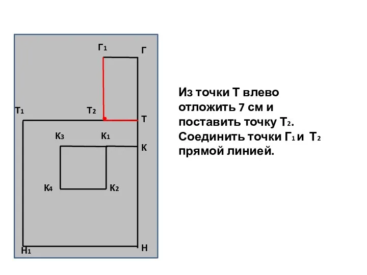 Из точки Т влево отложить 7 см и поставить точку