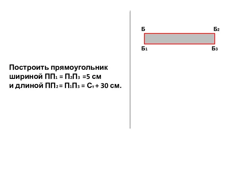 Построить прямоугольник шириной ПП1 = П2П3 =5 см и длиной