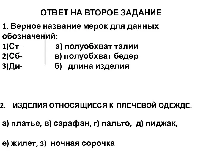 ОТВЕТ НА ВТОРОЕ ЗАДАНИЕ 1. Верное название мерок для данных обозначений: 1)Ст -