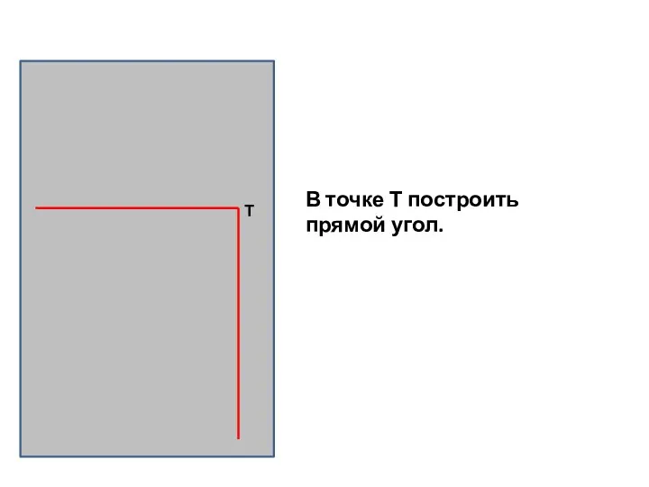 В точке Т построить прямой угол.