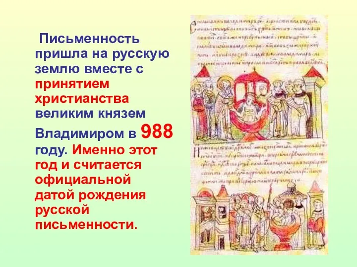 Письменность пришла на русскую землю вместе с принятием христианства великим