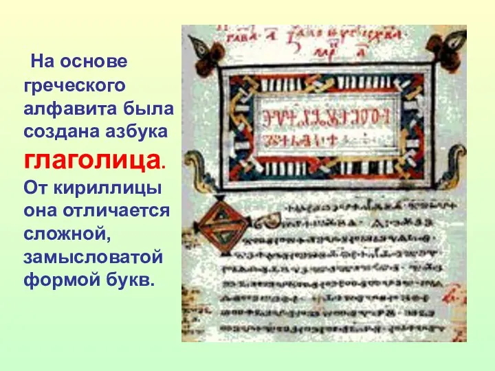 На основе греческого алфавита была создана азбука глаголица. От кириллицы она отличается сложной, замысловатой формой букв.