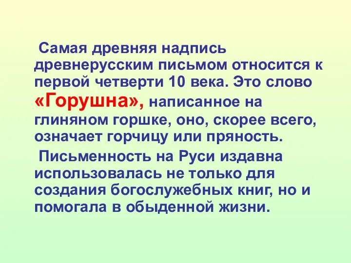 Самая древняя надпись древнерусским письмом относится к первой четверти 10