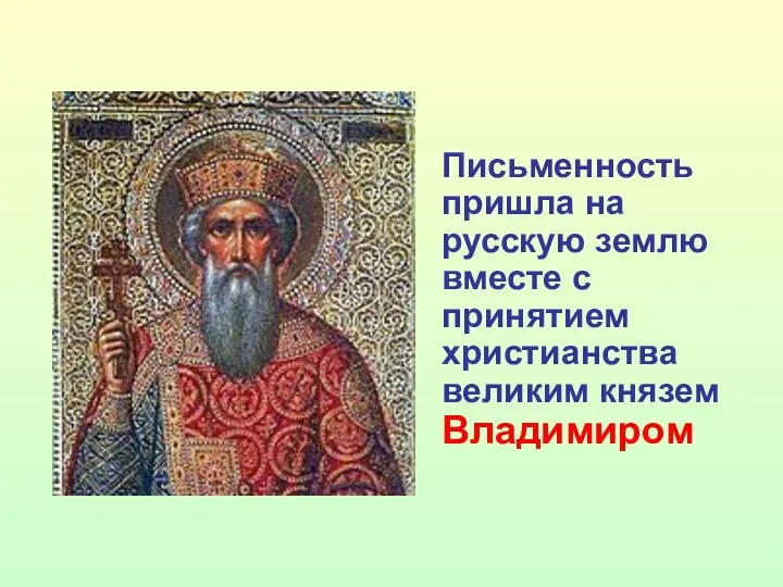 Письменность пришла на русскую землю вместе с принятием христианства великим князем Владимиром