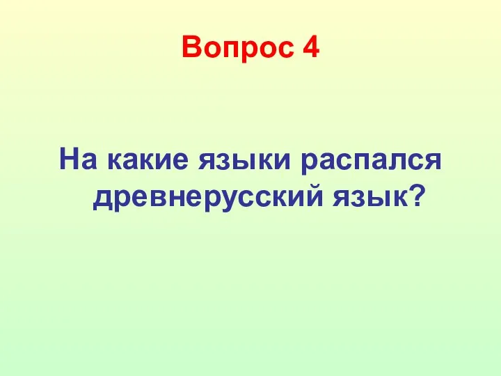 Вопрос 4 На какие языки распался древнерусский язык?