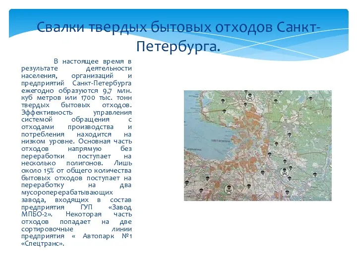 В настоящее время в результате деятельности населения, организаций и предприятий Санкт-Петербурга ежегодно образуются