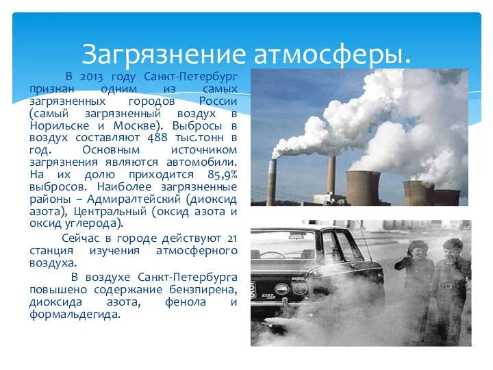 Загрязнение атмосферы. В 2013 году Санкт-Петербург признан одним из самых загрязненных городов России