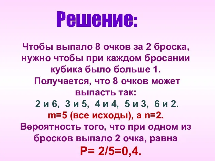 Решение: Чтобы выпало 8 очков за 2 броска, нужно чтобы