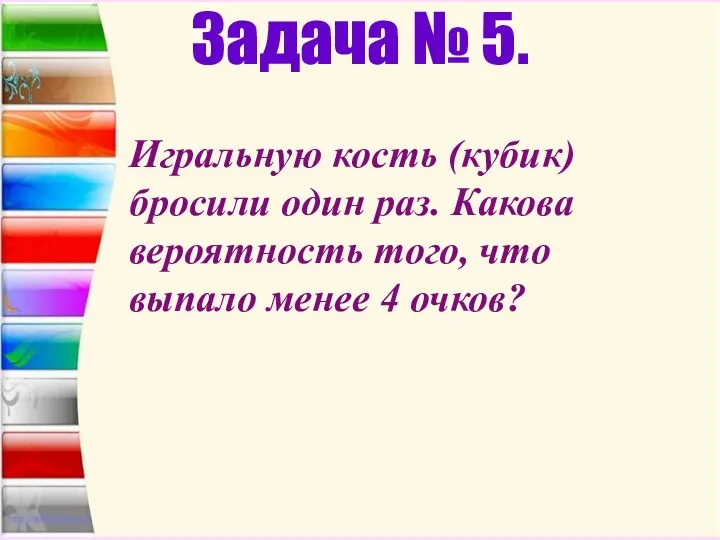 Задача № 5. Игральную кость (кубик) бросили один раз. Какова