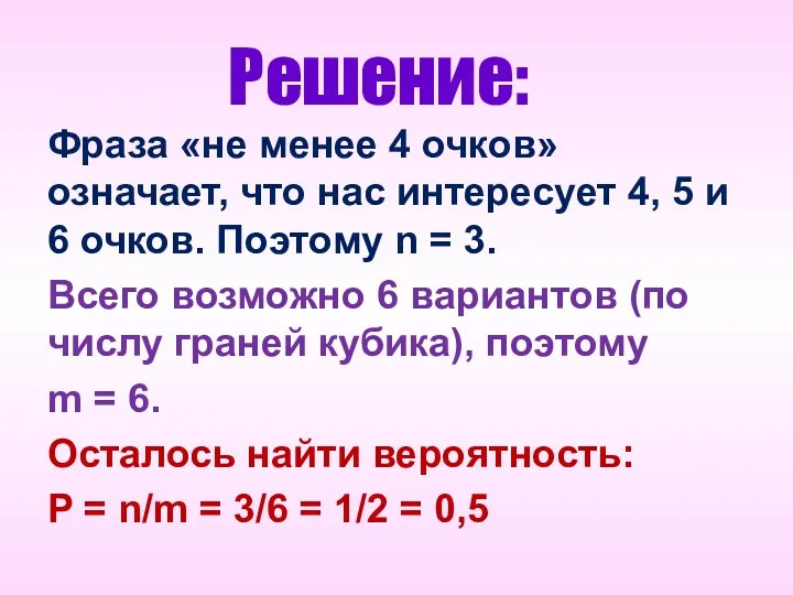 Решение: Фраза «не менее 4 очков» означает, что нас интересует