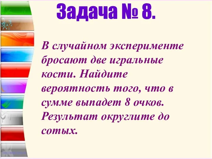 Задача № 8. В случайном эксперименте бросают две игральные кости. Найдите вероятность того,