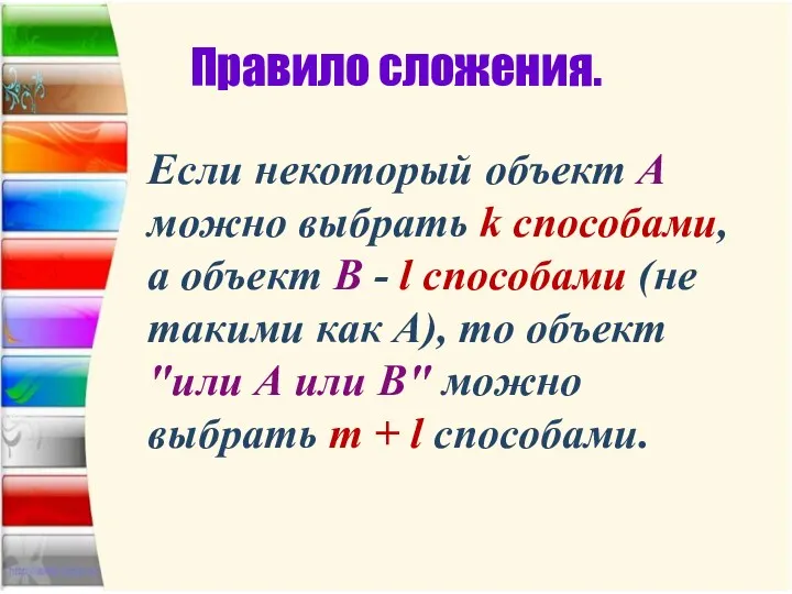 Правило сложения. Если некоторый объект A можно выбрать k способами,