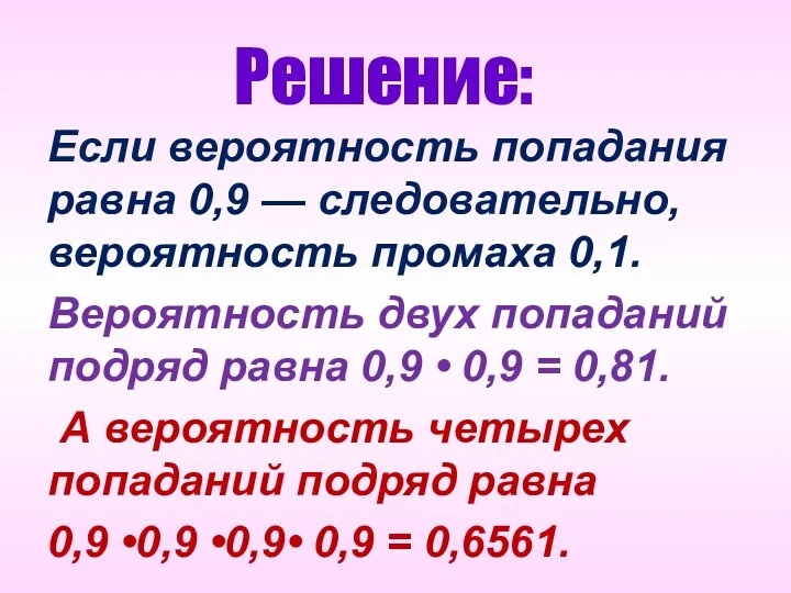 Решение: Если вероятность попадания равна 0,9 — следовательно, вероятность промаха