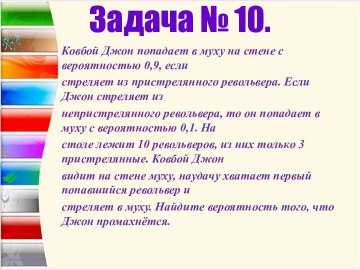 Задача № 10. Ковбой Джон попадает в муху на стене с вероятностью 0,9,