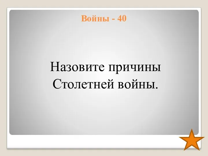 Войны - 40 Назовите причины Столетней войны.