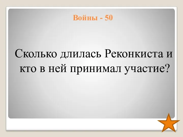 Войны - 50 Сколько длилась Реконкиста и кто в ней принимал участие?