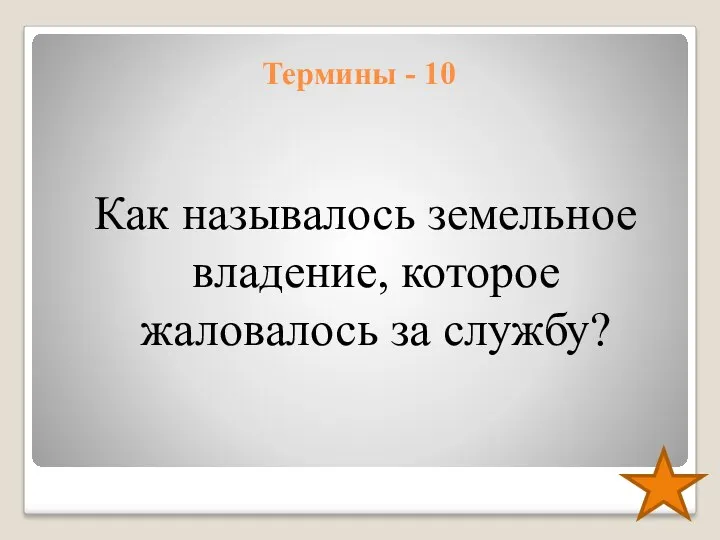 Термины - 10 Как называлось земельное владение, которое жаловалось за службу?