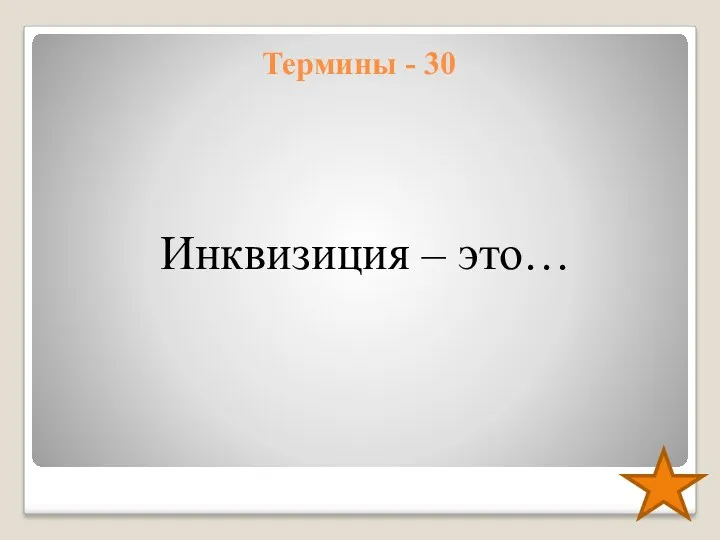 Термины - 30 Инквизиция – это…