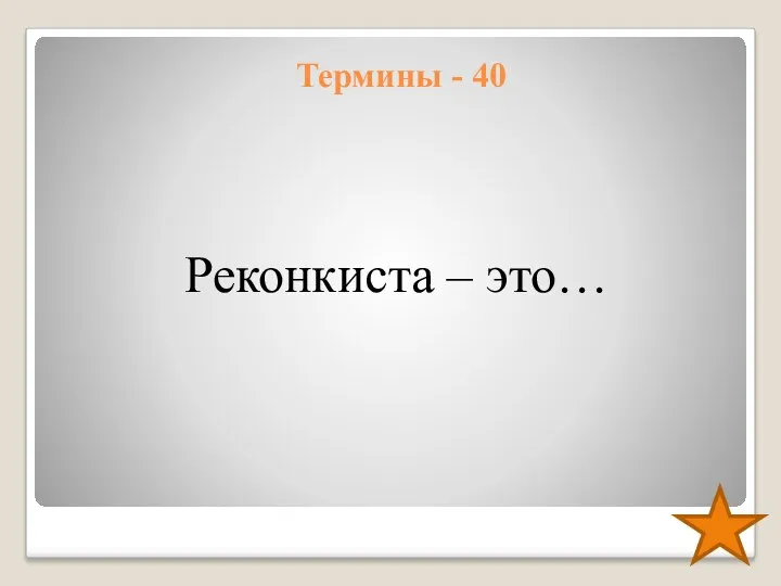 Термины - 40 Реконкиста – это…