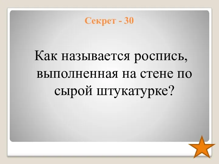 Секрет - 30 Как называется роспись, выполненная на стене по сырой штукатурке?