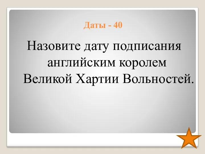 Даты - 40 Назовите дату подписания английским королем Великой Хартии Вольностей.