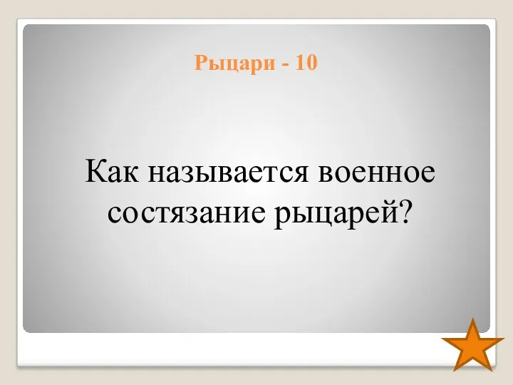 Рыцари - 10 Как называется военное состязание рыцарей?