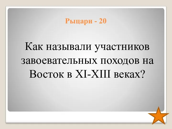 Рыцари - 20 Как называли участников завоевательных походов на Восток в XI-XIII веках?