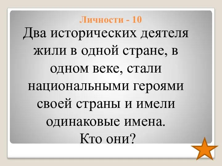 Личности - 10 Два исторических деятеля жили в одной стране,