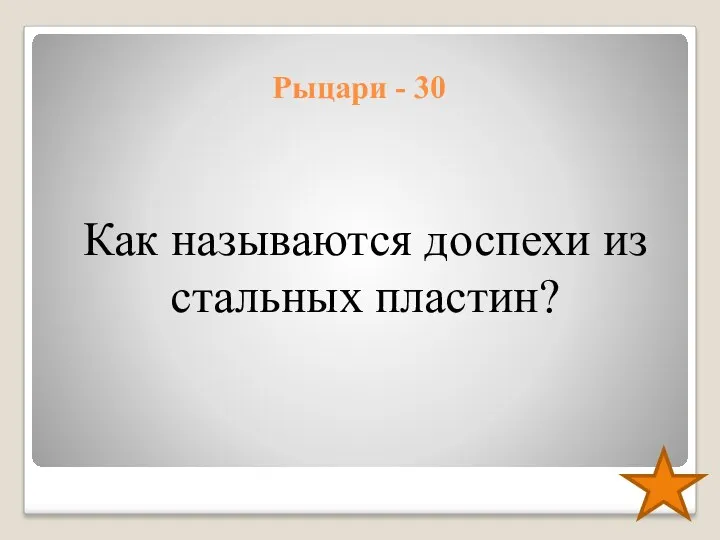 Рыцари - 30 Как называются доспехи из стальных пластин?