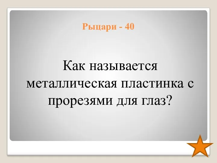 Рыцари - 40 Как называется металлическая пластинка с прорезями для глаз?