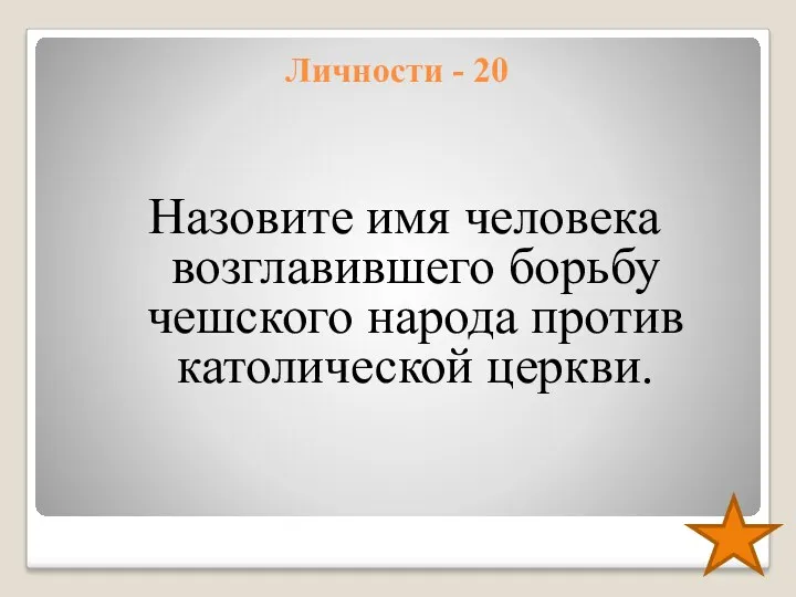 Личности - 20 Назовите имя человека возглавившего борьбу чешского народа против католической церкви.