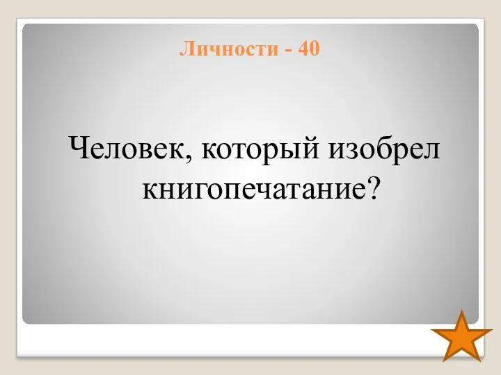 Личности - 40 Человек, который изобрел книгопечатание?