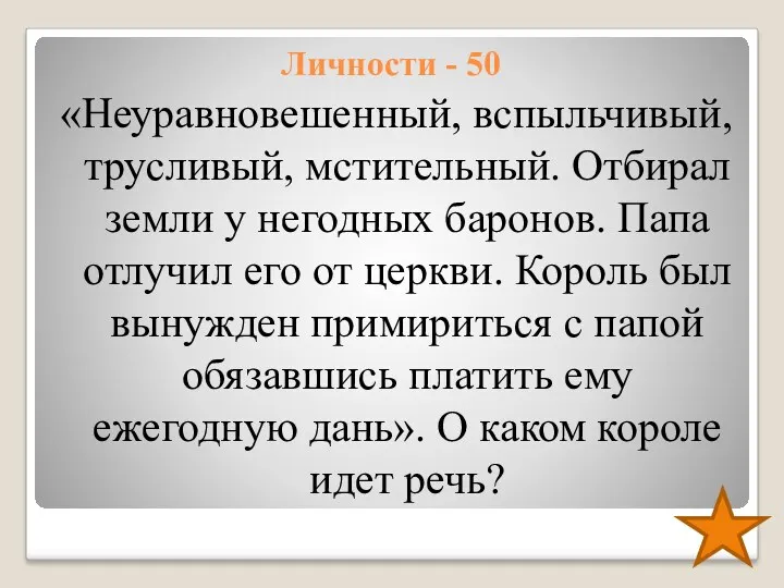 Личности - 50 «Неуравновешенный, вспыльчивый, трусливый, мстительный. Отбирал земли у