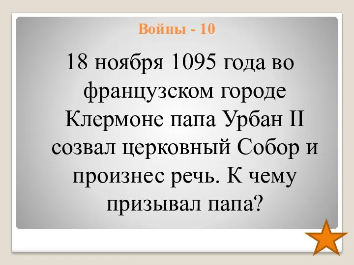 Войны - 10 18 ноября 1095 года во французском городе