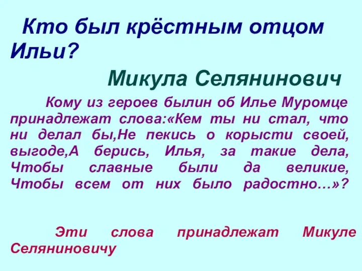 Кто был крёстным отцом Ильи? Микула Селянинович Кому из героев