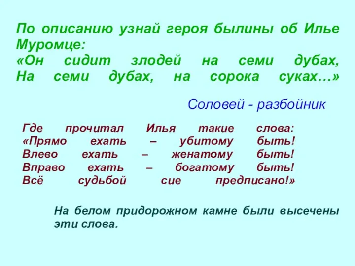 Где прочитал Илья такие слова: «Прямо ехать – убитому быть!