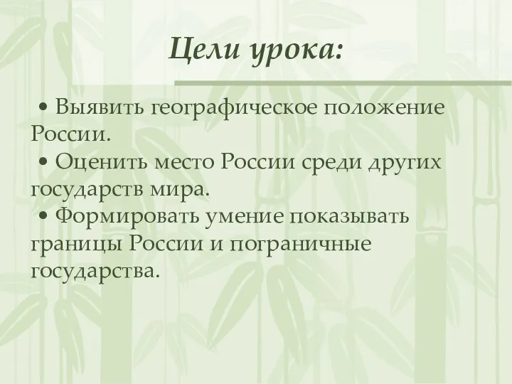 Цели урока: • Выявить географическое положение России. • Оценить место России среди других