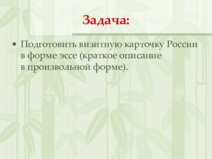 Задача: Подготовить визитную карточку России в форме эссе (краткое описание в произвольной форме).