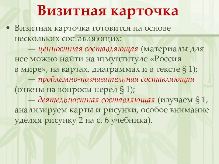 Визитная карточка Визитная карточка готовится на основе нескольких составляющих: —