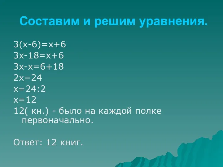 Составим и решим уравнения. 3(x-6)=x+6 3x-18=x+6 3x-x=6+18 2x=24 x=24:2 x=12